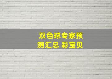 双色球专家预测汇总 彩宝贝